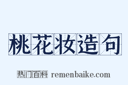 桃花妆造句是什么意思的图片